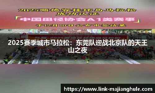 2025赛季城市马拉松：东莞队迎战北京队的天王山之夜