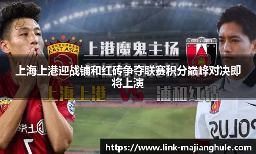 上海上港迎战铺和红砖争夺联赛积分巅峰对决即将上演